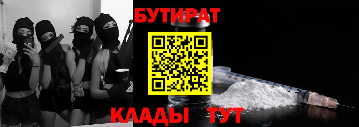 Улан-Удэ  Бутират 1.4BDO  Вход с VPN 